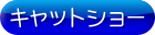 ����åȥ��硼/CatShow